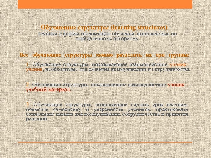 Обучающие структуры (learning structures) – техники и формы организации обучения, выполняемые по определенному алгоритму.