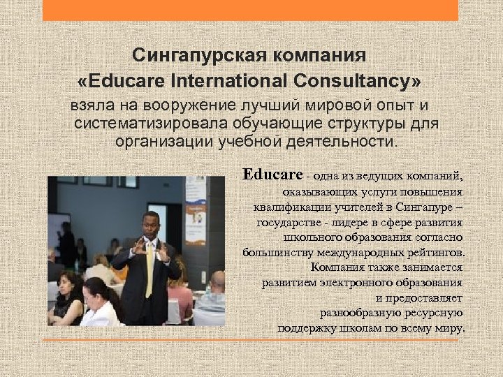 Сингапурская компания «Educare International Consultancy» взяла на вооружение лучший мировой опыт и систематизировала обучающие