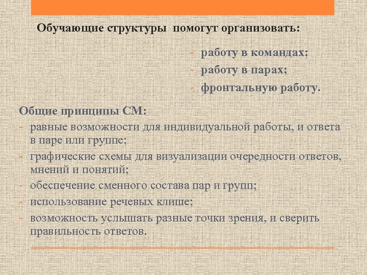 Обучающие структуры помогут организовать: - работу в командах; - работу в парах; - фронтальную