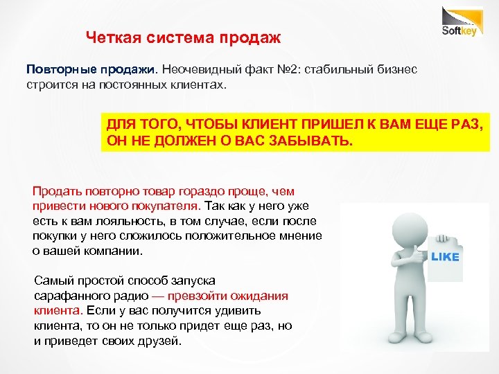 Стабильная 2 2. Система продаж. Повторные продажи. Система повторных продаж. Постоянный клиент.