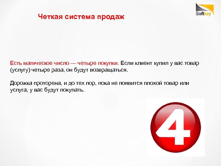 Четкая система продаж Есть магическое число — четыре покупки. Если клиент купил у вас