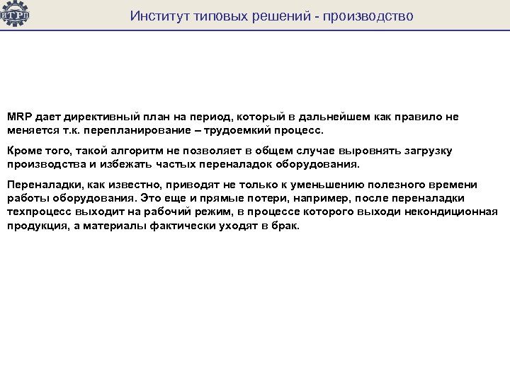 Институт типовых решений - производство MRP дает директивный план на период, который в дальнейшем