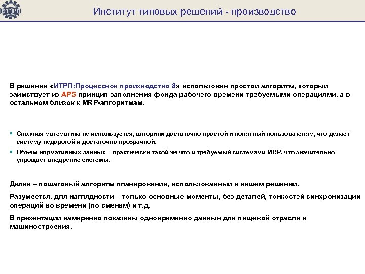 Срок изготовления решения в полном объеме. ИТРП 1с. Итпр. Описание типовых решений.