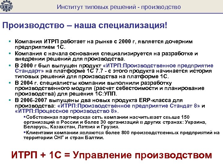 Решение производство. ИТРП 1с. Решения и производство. Программа ИТРП 1с. ИТРП 1с 7.7.