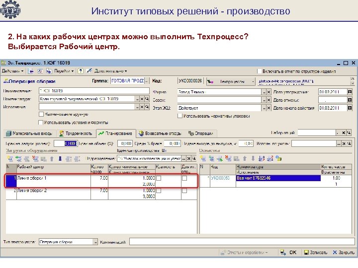 Институт типовых решений - производство 2. На каких рабочих центрах можно выполнить Техпроцесс? Выбирается