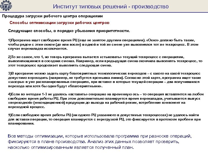 Институт типовых решений - производство Процедура загрузки рабочего центра операциями Способы оптимизации загрузки рабочих