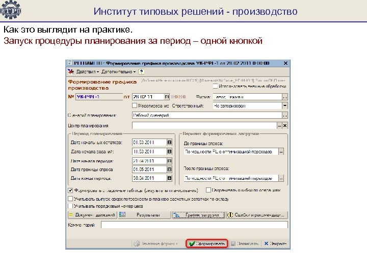 Институт типовых решений - производство Как это выглядит на практике. Запуск процедуры планирования за