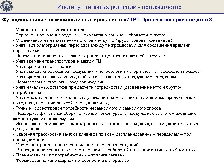 Институт типовых решений - производство Функциональные возможности планирования в «ИТРП: Процессное производство 8» -