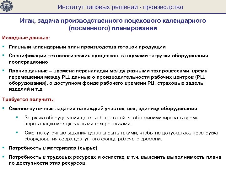 Произвести решение. Задачи производственного планирования. Основная задача производственного планирования. Решение производственных задач. Задачи организации производства.