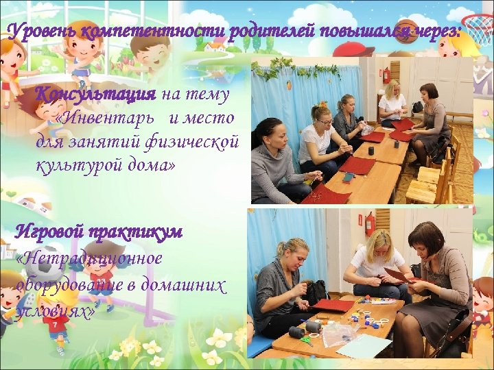 Уровень компетентности родителей повышался через: Консультация на тему «Инвентарь и место для занятий физической