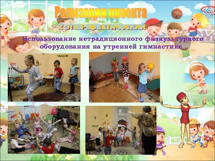 Использование нетрадиционного физкультурного оборудования на утренней гимнастике 