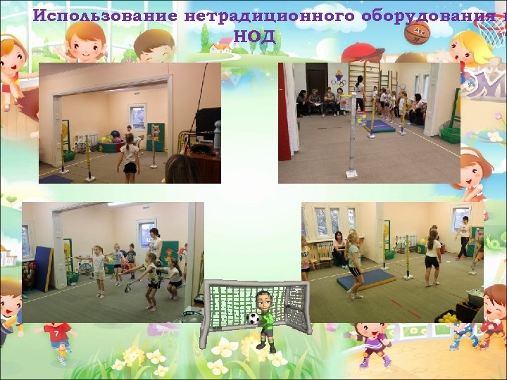 Использование нетрадиционного оборудования в НОД 