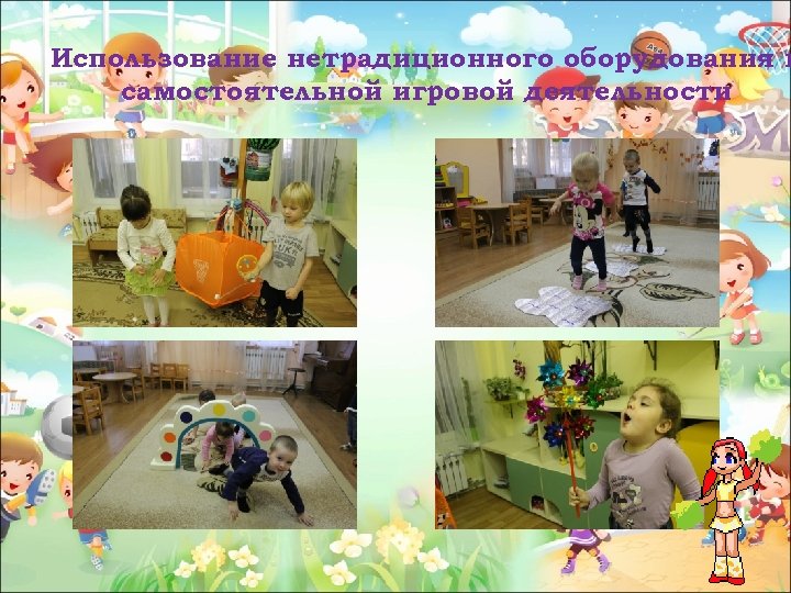 Использование нетрадиционного оборудования в самостоятельной игровой деятельности 