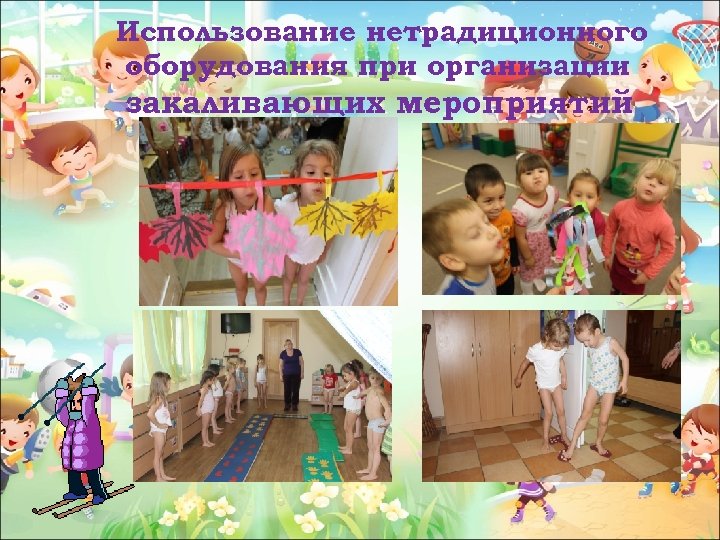 Использование нетрадиционного оборудования при организации закаливающих мероприятий 