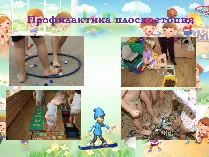 Профилактика плоскостопия 