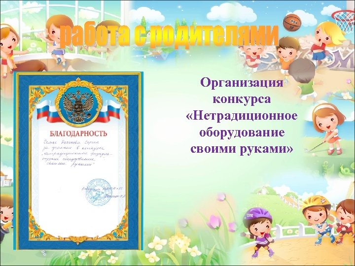 Организация конкурса «Нетрадиционное оборудование своими руками» 