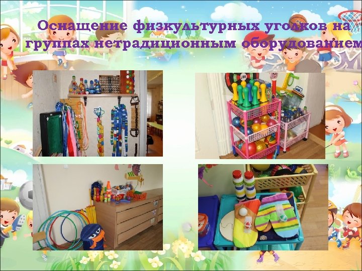 Оснащение физкультурных уголков на группах нетрадиционным оборудованием 