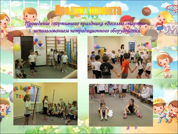 Проведение спортивного праздника «Веселые старты» с использованием нетрадиционного оборудования 