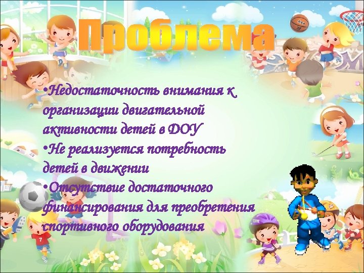  • Недостаточность внимания к организации двигательной активности детей в ДОУ • Не реализуется