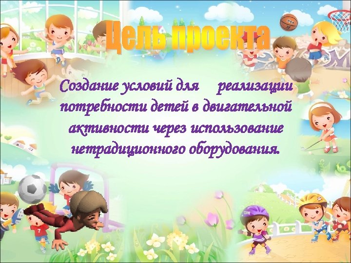 Создание условий для реализации потребности детей в двигательной активности через использование нетрадиционного оборудования. 