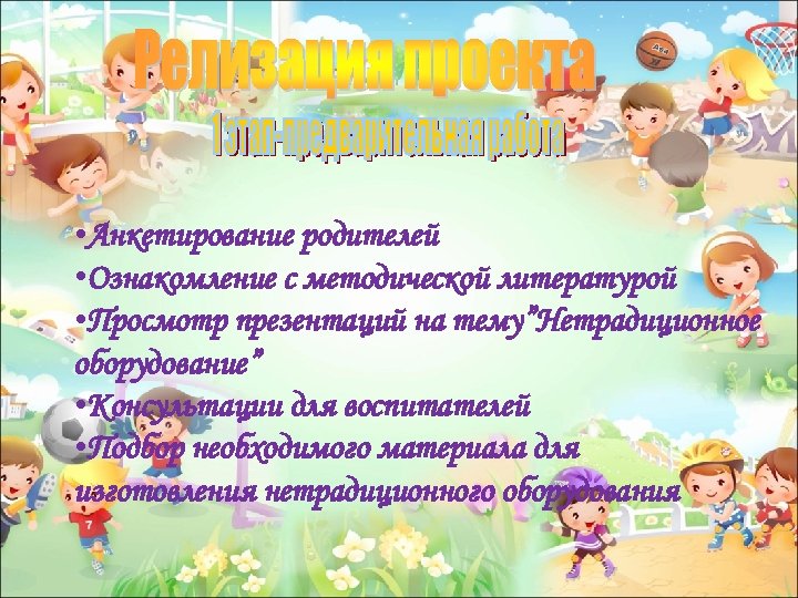  • Анкетирование родителей • Ознакомление с методической литературой • Просмотр презентаций на тему”Нетрадиционное