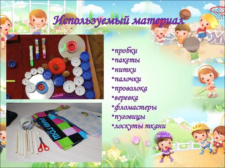 Используемый материал • пробки • пакеты • нитки • палочки • проволока • веревка