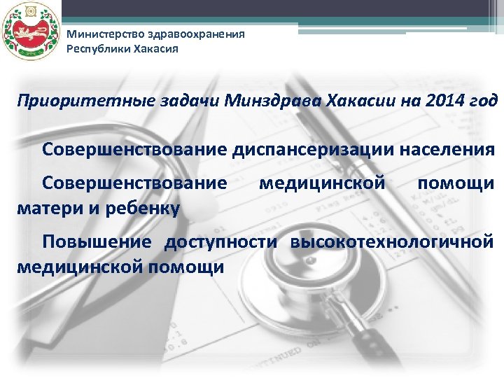 Министерство здравоохранения Республики Хакасия Приоритетные задачи Минздрава Хакасии на 2014 год Совершенствование диспансеризации населения