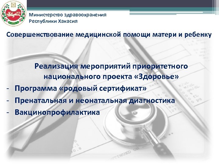 Министерство здравоохранения Республики Хакасия Совершенствование медицинской помощи матери и ребенку Реализация мероприятий приоритетного национального