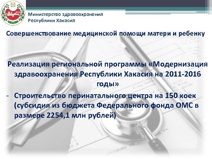 Министерство здравоохранения Республики Хакасия Совершенствование медицинской помощи матери и ребенку Реализация региональной программы «Модернизация