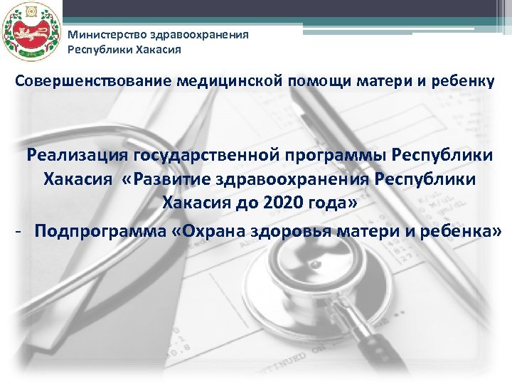 Сайт министерства здравоохранения республики хакасия. Министр здравоохранения Республики Хакасия декларация. Минздрав Хакасии. Здравоохранения Республики Крым печать.