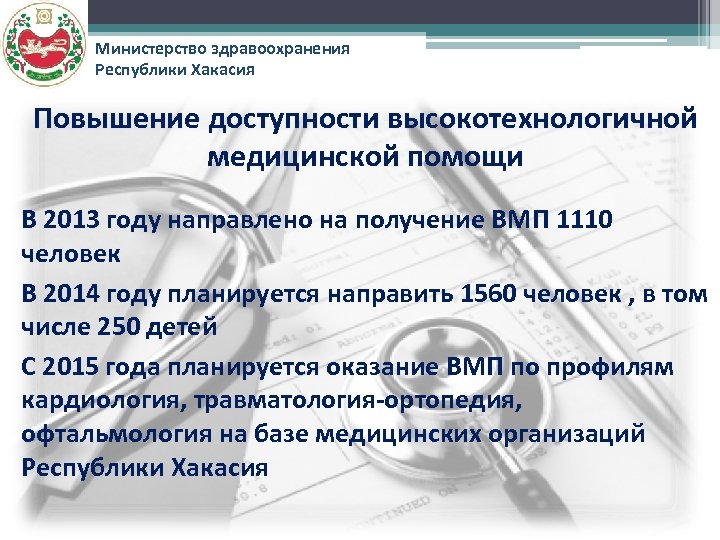 Министерство здравоохранения Республики Хакасия Повышение доступности высокотехнологичной медицинской помощи В 2013 году направлено на