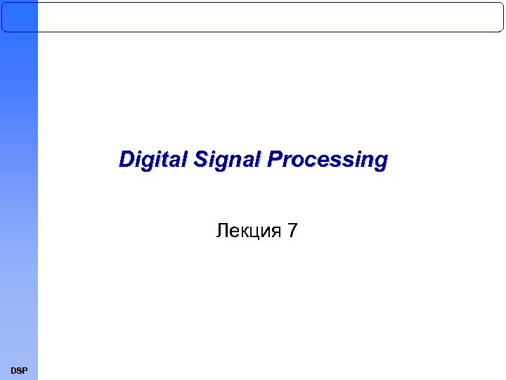 Digital Signal Processing Лекция 7 DSP 