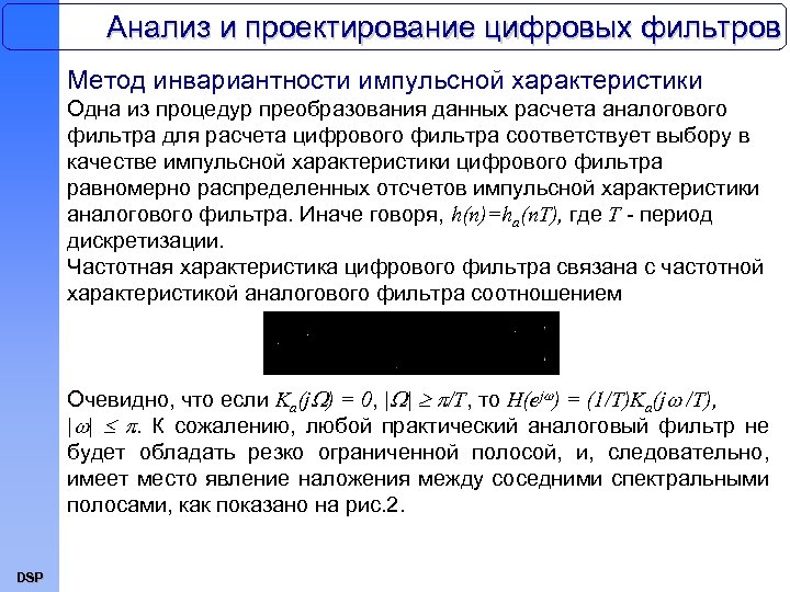 Анализ и проектирование цифровых фильтров Метод инвариантности импульсной характеристики Одна из процедур преобразования данных