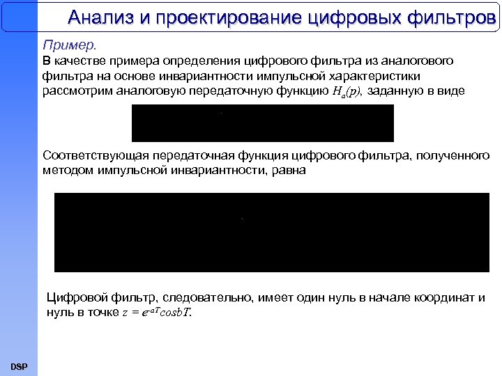 Анализ и проектирование цифровых фильтров Пример. В качестве примера определения цифрового фильтра из аналогового