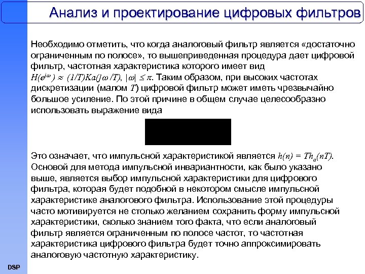 Анализ и проектирование цифровых фильтров Необходимо отметить, что когда аналоговый фильтр является «достаточно ограниченным
