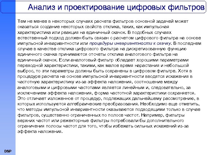 Анализ и проектирование цифровых фильтров Тем не менее в некоторых случаях расчета фильтров основной