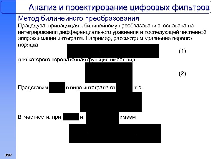 Анализ и проектирование цифровых фильтров Метод билинейного преобразования Процедура, приводящая к билинейному преобразованию, основана