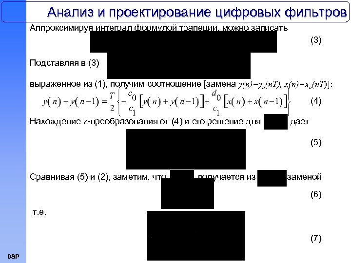Анализ и проектирование цифровых фильтров Аппроксимируя интеграл формулой трапеции, можно записать (3) Подставляя в