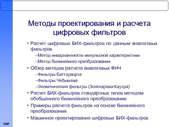 Методы проектирования и расчета цифровых фильтров • Расчет цифровых БИХ-фильтров по данным аналоговых фильтров