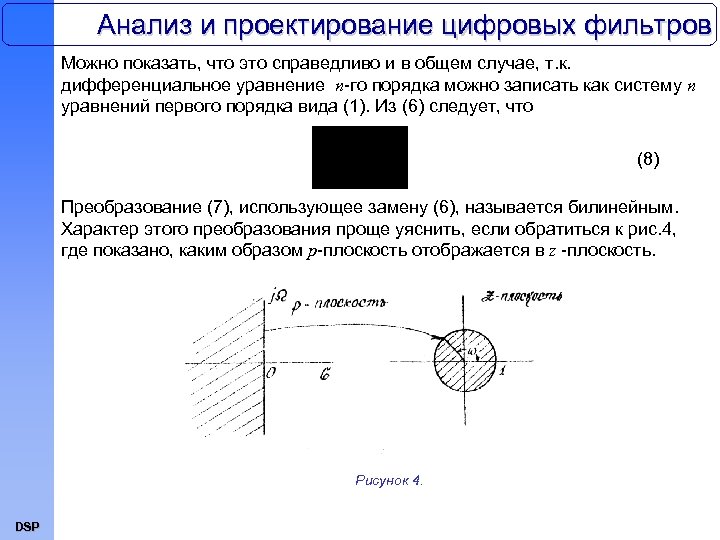 Анализ и проектирование цифровых фильтров Можно показать, что это справедливо и в общем случае,