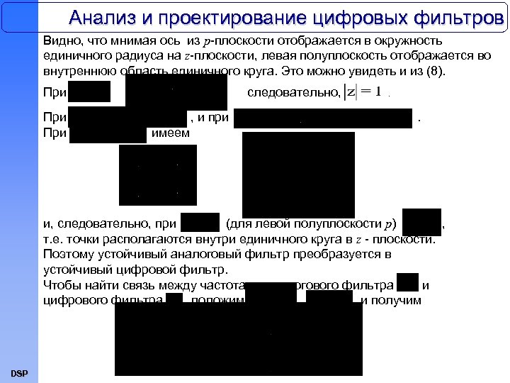 Анализ и проектирование цифровых фильтров Видно, что мнимая ось из p-плоскости отображается в окружность