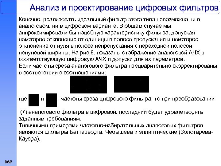 Анализ и проектирование цифровых фильтров Конечно, реализовать идеальный фильтр этого типа невозможно ни в