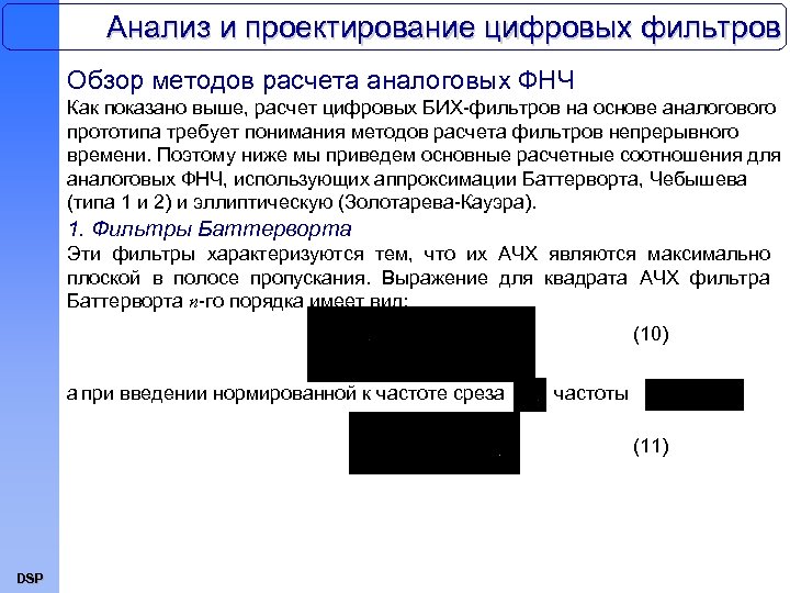 Анализ и проектирование цифровых фильтров Обзор методов расчета аналоговых ФНЧ Как показано выше, расчет