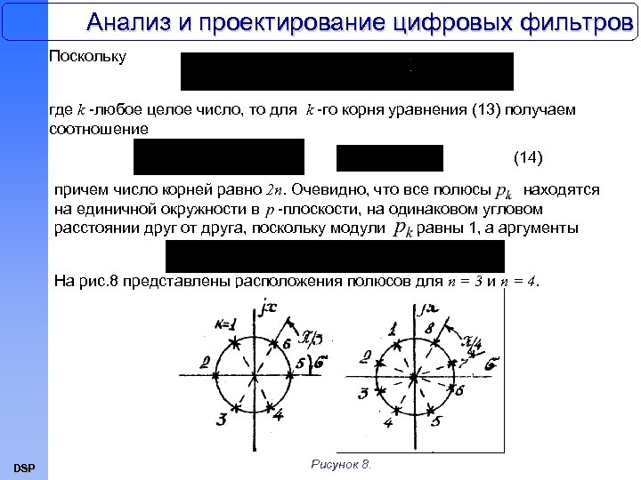 Анализ и проектирование цифровых фильтров Поскольку где k -любое целое число, то для k