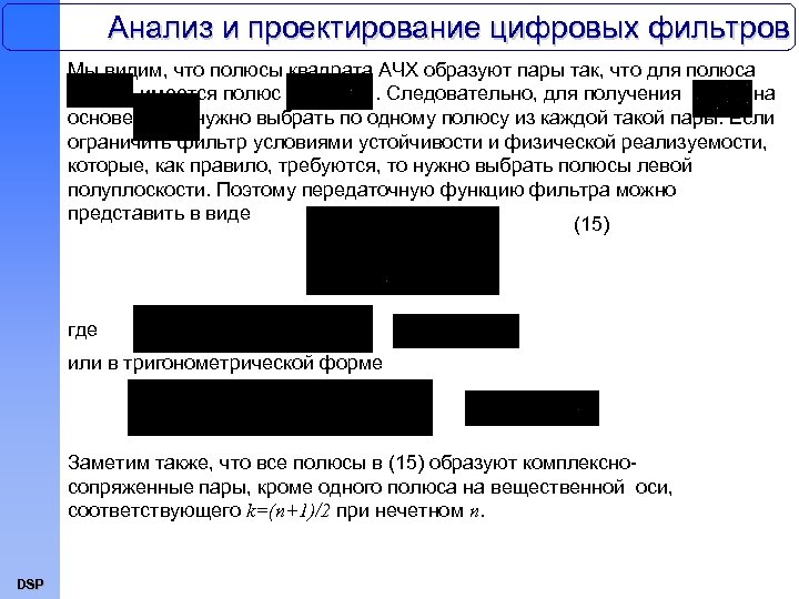 Анализ и проектирование цифровых фильтров Мы видим, что полюсы квадрата АЧХ образуют пары так,