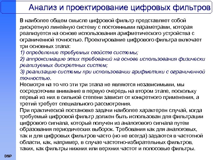 Анализ и проектирование цифровых фильтров В наиболее общем смысле цифровой фильтр представляет собой дискретную
