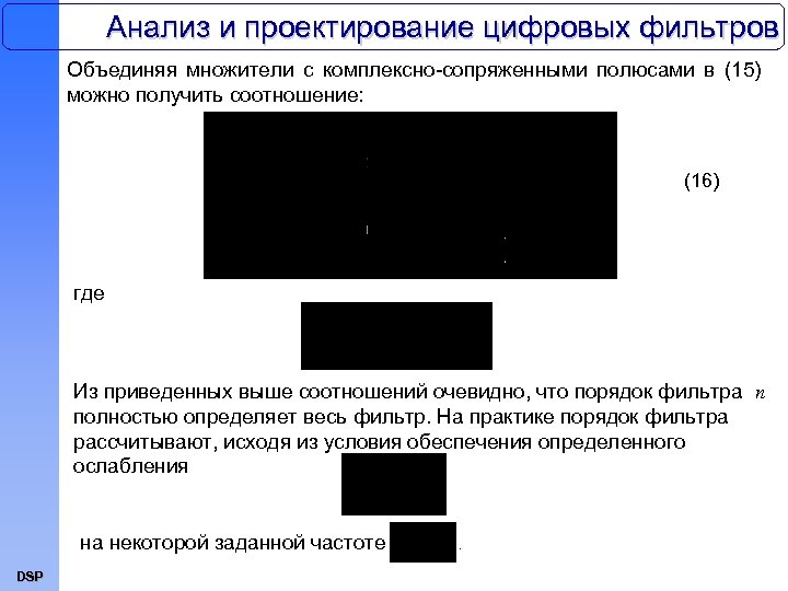Анализ и проектирование цифровых фильтров Объединяя множители с комплексно-сопряженными полюсами в (15) можно получить