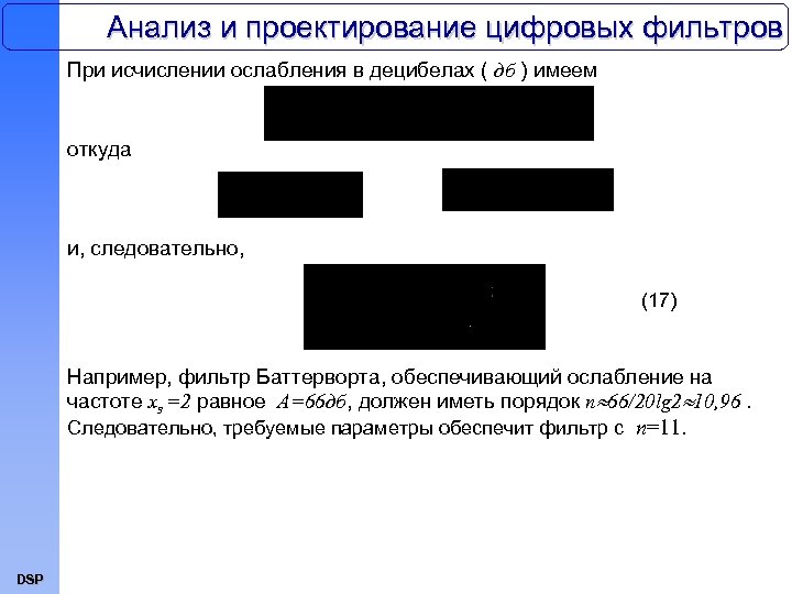 Анализ и проектирование цифровых фильтров При исчислении ослабления в децибелах ( дб ) имеем