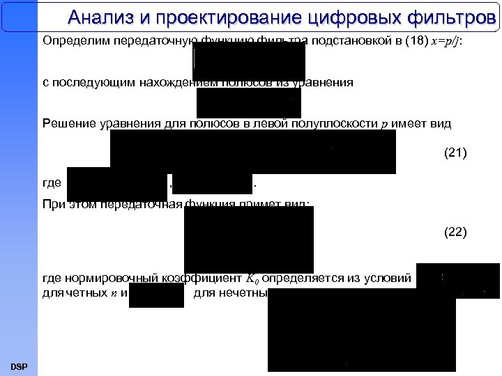 Анализ и проектирование цифровых фильтров Определим передаточную функцию фильтра подстановкой в (18) x=p/j: с