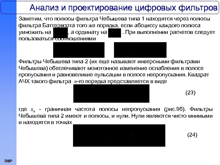 Анализ и проектирование цифровых фильтров Заметим, что полюсы фильтра Чебышева типа 1 находятся через